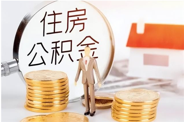 北京离职证明怎么取公积金（2020离职证明能提取公积金吗）