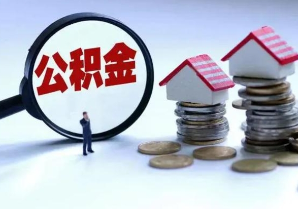 北京离职后如何取公积（离职之后怎么取住房公积金）