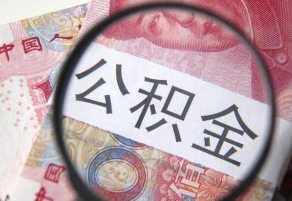 北京公积金代取（公积金代取条件）