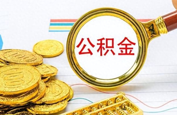 北京离职了如何取公积金（离职了如何取出公积金）